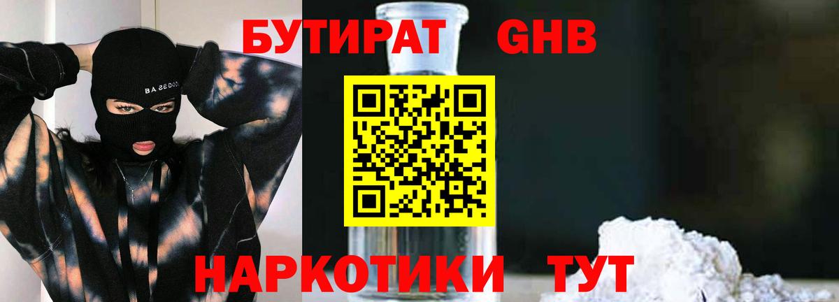 БУТИРАТ GHB  Вход с VPN  Советск 