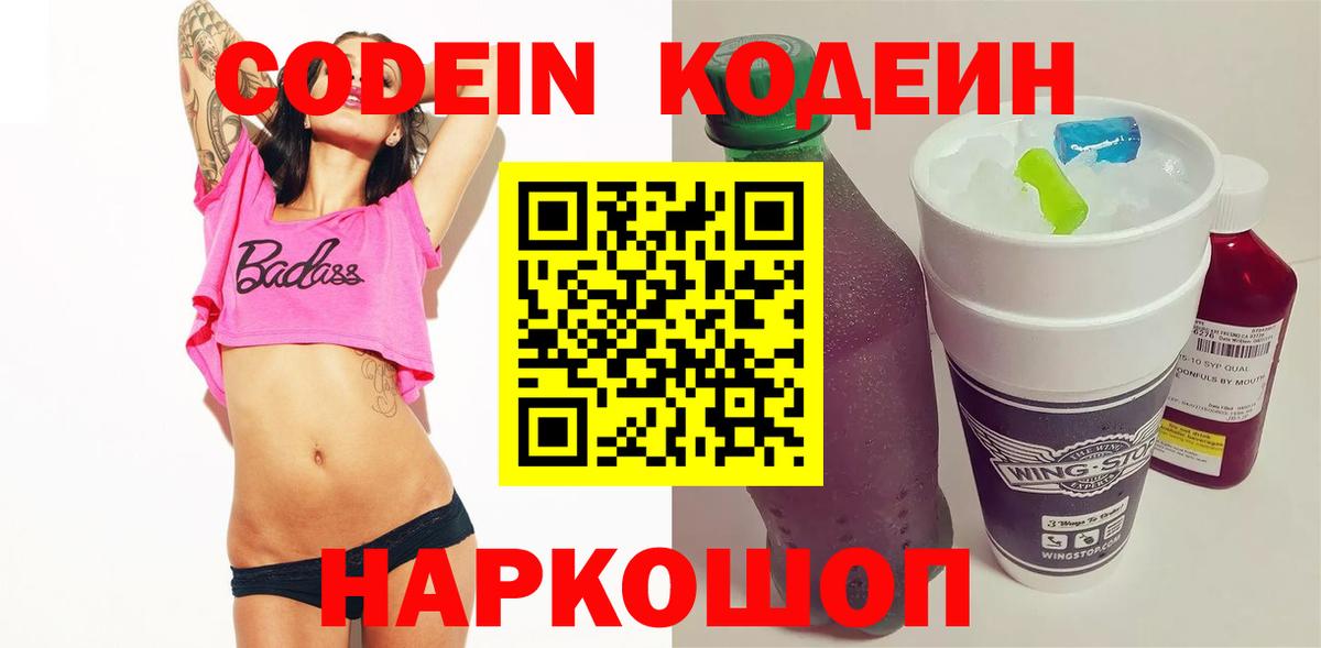 Codein напиток Lean (лин)  Кодеин напиток Lean (лин)  Вход с VPN  где найти   Советск 